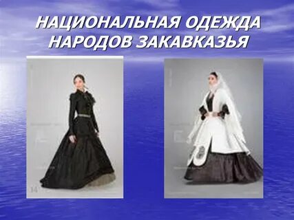 Быт народов кавказа и закавказья
