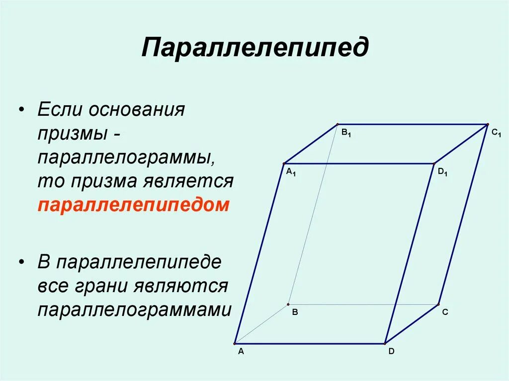 Является параллелепипедом. Призма с основанием параллелограмма. Призма с основанием параллелепипеда. Прямая Призма в основании параллелограмм. Четырехугольная Призма в основании параллелограмм.