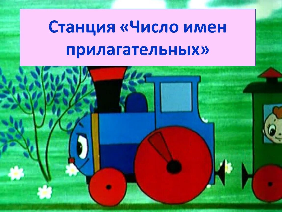 Станции какое число