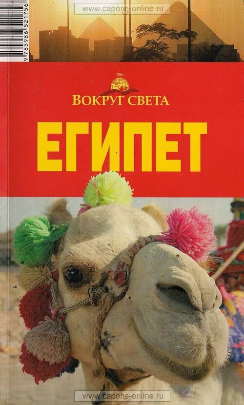 Сын светы вокруг света. Путеводители вокруг света. египет путеводитель вокруг света. вокруг света египет книга. журнал вокруг света.