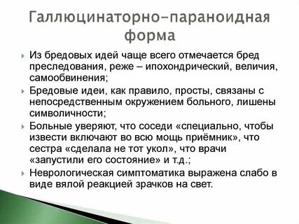 Параноидальный психоз