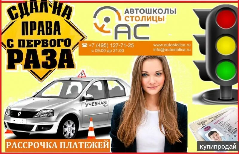 Реклама автошколы. Автошкола баннер. Автошкола объявление. Листовка автошкола. Автошкола правый