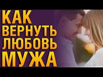 Как вернуть любовь семью