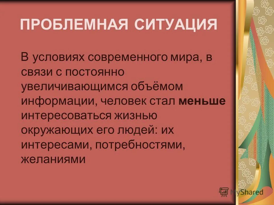 Проблемная ситуация содержит. Проблемная ситуация содержит