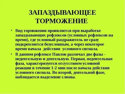 Торможение это