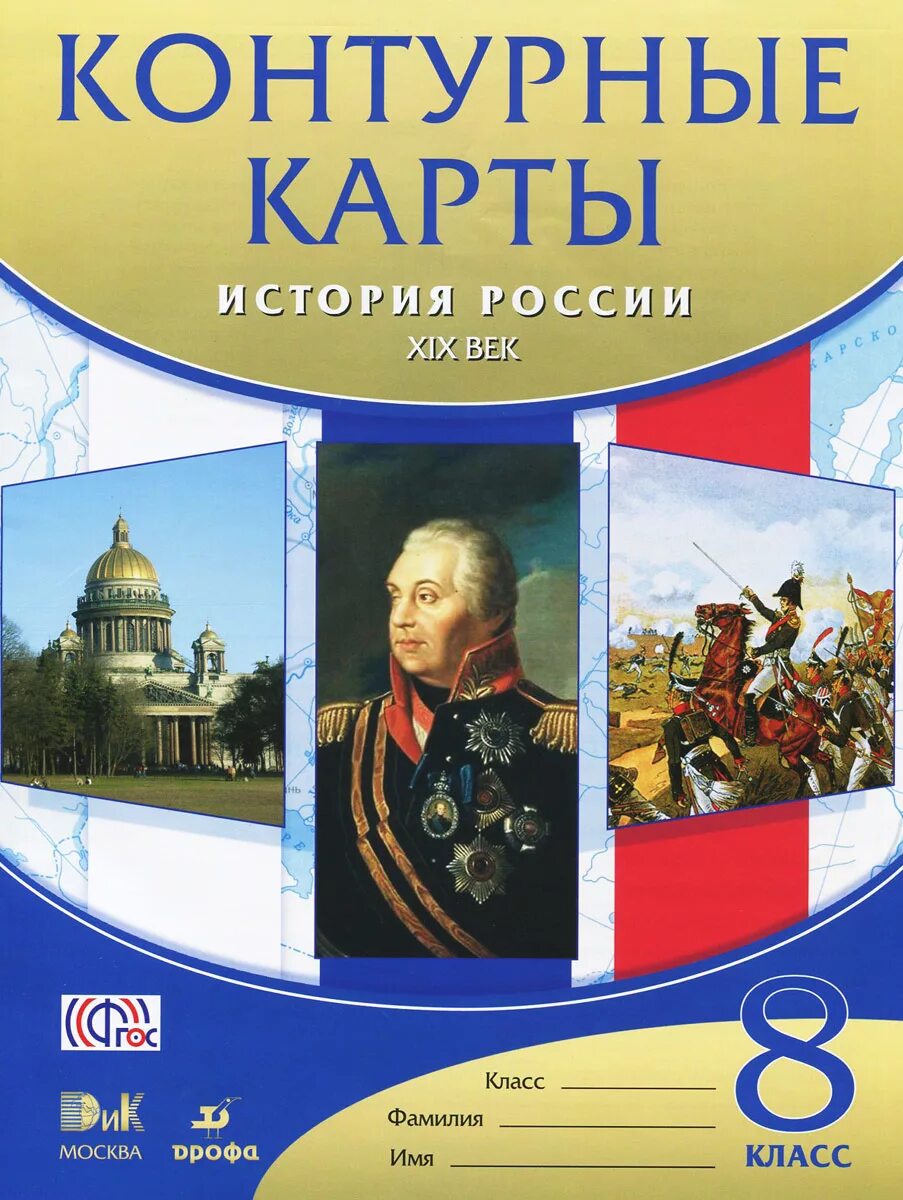 История россии 8 класс стр 14. Контурная карта истории России 8 класс XLX века. История России. Контурные карты по истгри. Контурные карты по истории России.