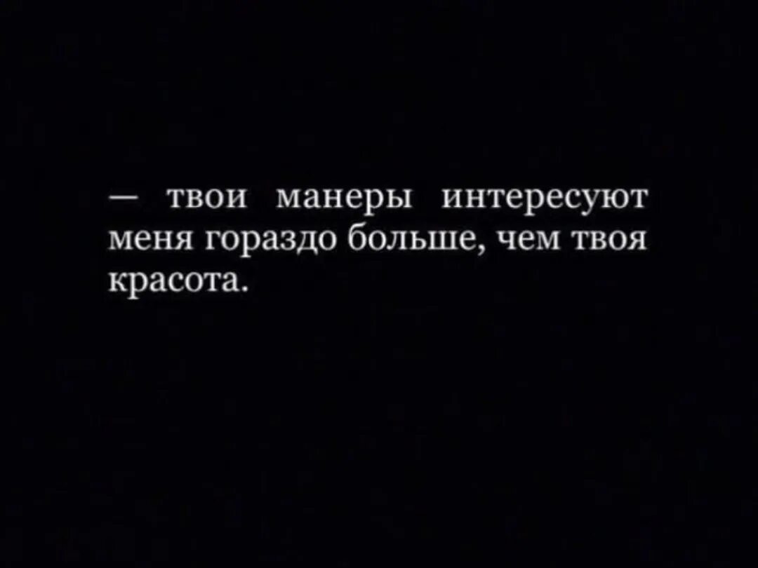 Мне гораздо больше нравился. Твоя красота цитаты. Твоё воспитание меня интересует гораздо больше чем твоя красота. Твоя красота.... Твоя манера.