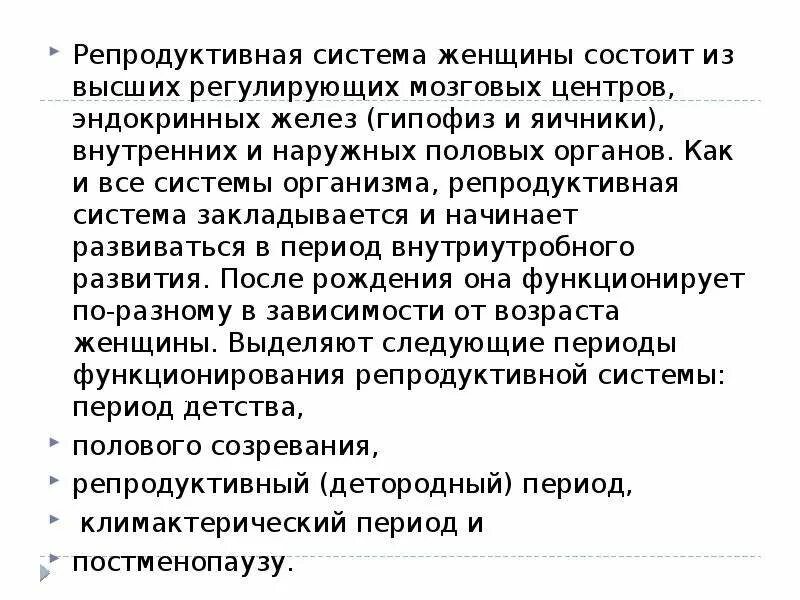 Периоды функционирования репродуктивной системы женщины. Репродуктивная система женщины состоит. Структура репродуктивной системы женщины. Функции женской репродуктивной системы кратко. Что составляет основу репродуктивной системы