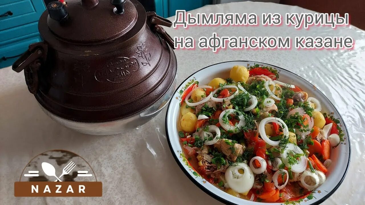 Лагман в афганском казане. Оссобуко из говядины в афганском казане. Авганскийказан для плова. Дымляма в афганском казане. Дома в афганском казане рецепт.