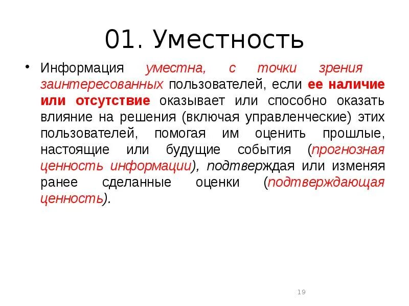 Точка зрения 61. Информация с точки зрения заинтересованных пользователей. Уместность. Уместная информация это. Информация с точки зрения заинтересованных пользователей вывод.