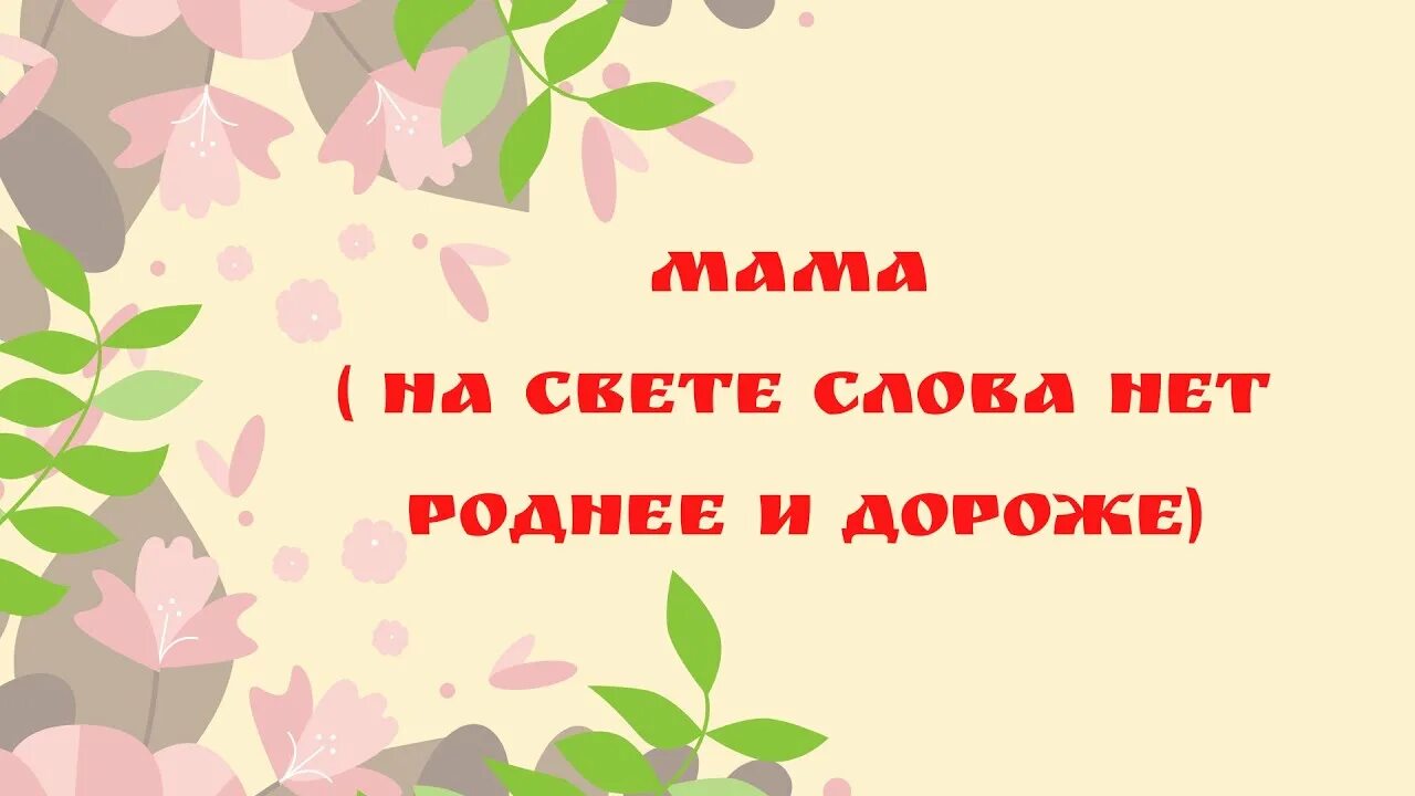 Минус мама на свете нет роднее. На свете слова нет. Мама на свете слова нет роднее и дороже. На свете нет роднее и дороже текст. Песня на свете слова нет роднее.