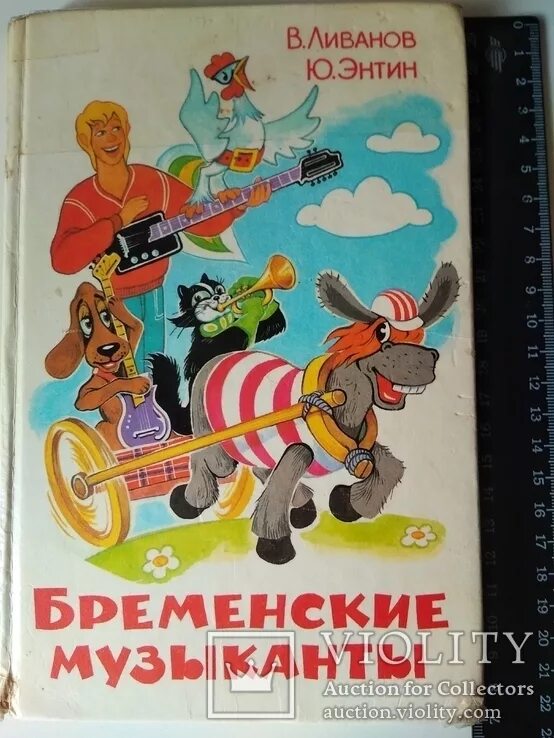С. Ливанов бременские музыканты. Книга бременские музыканты по мультфильму. Бременские музыканты. Ливанов бременские музыканты.
