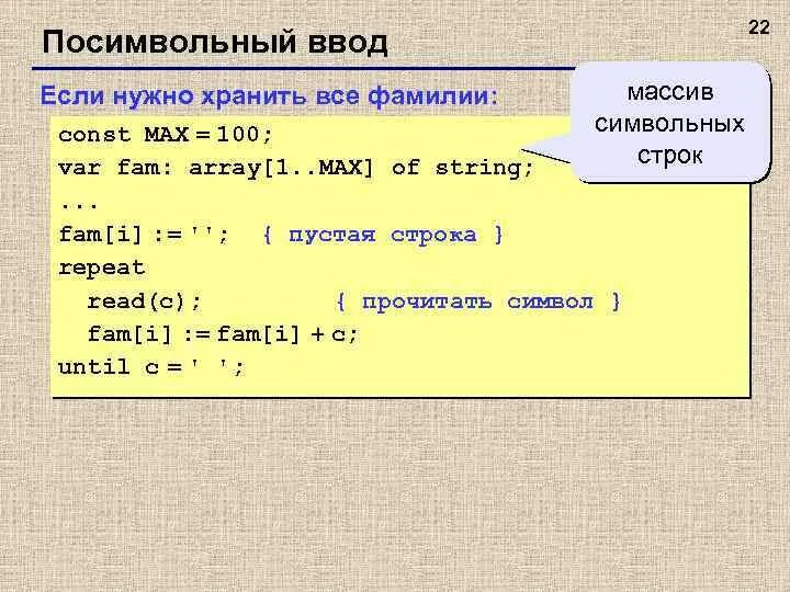 Посимвольное сравнение строк. Строковый массив. с символьный массив строки. ввести массив фамилий. какие данные лучше хранить в массиве.