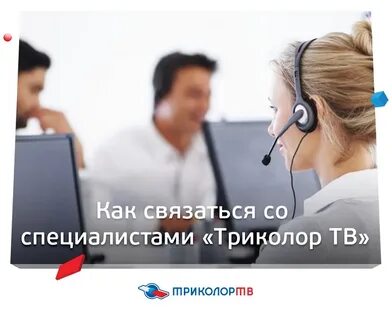 Номер триколор оператор звонок