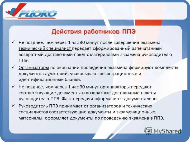 Действия руководителя ППЭ проведение экзамена. Сотрудник ППЭ. Пункт проведения ЕГЭ. ППЭ это в экзаменах.