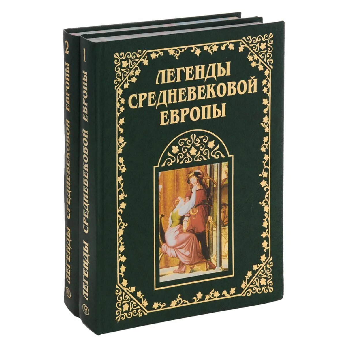 Сказания и легенды средних веков. Мировые произведения искусства. Легенды средневековой европы для детей книги. Легенды средневековья. Миф легенда средних веков.