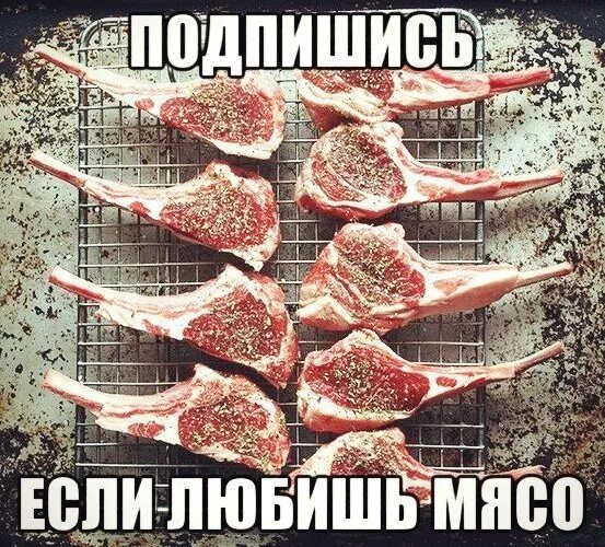 Почему нравится мясо. Люблю мясо. я люблю мясо.