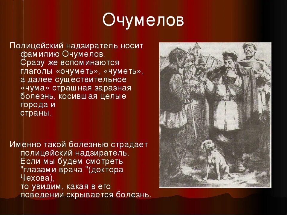 О ком повествует чехов в рассказе хамелеон. Очумелов характер героя. Хамелеон характеристика героев. Чехов хамелеон Очумелов. Очумелов хамелеон характеристика.