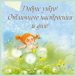 Добрых надежд светлого дня