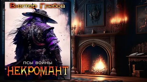 Аудиокнига попаданец некромант