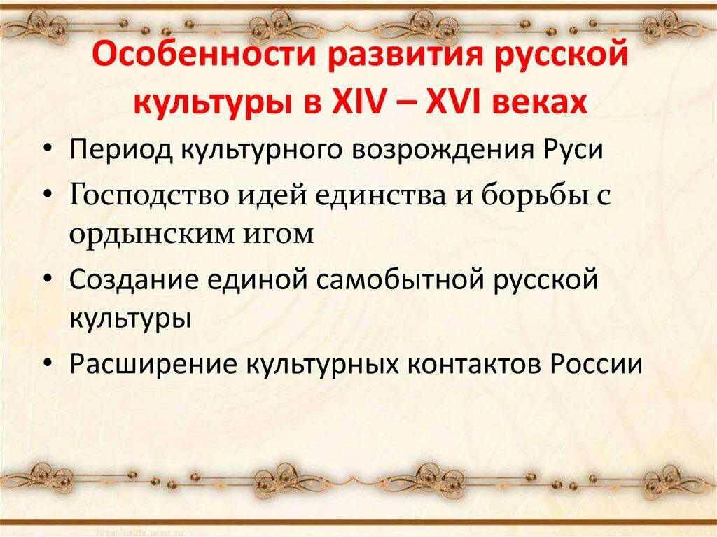 Развитие руси в xiv в. Культура 14-16 веков. Особенности развития русской культуры. Культура Руси в 14 16 веках. Особенности культуры 14-16 веков.