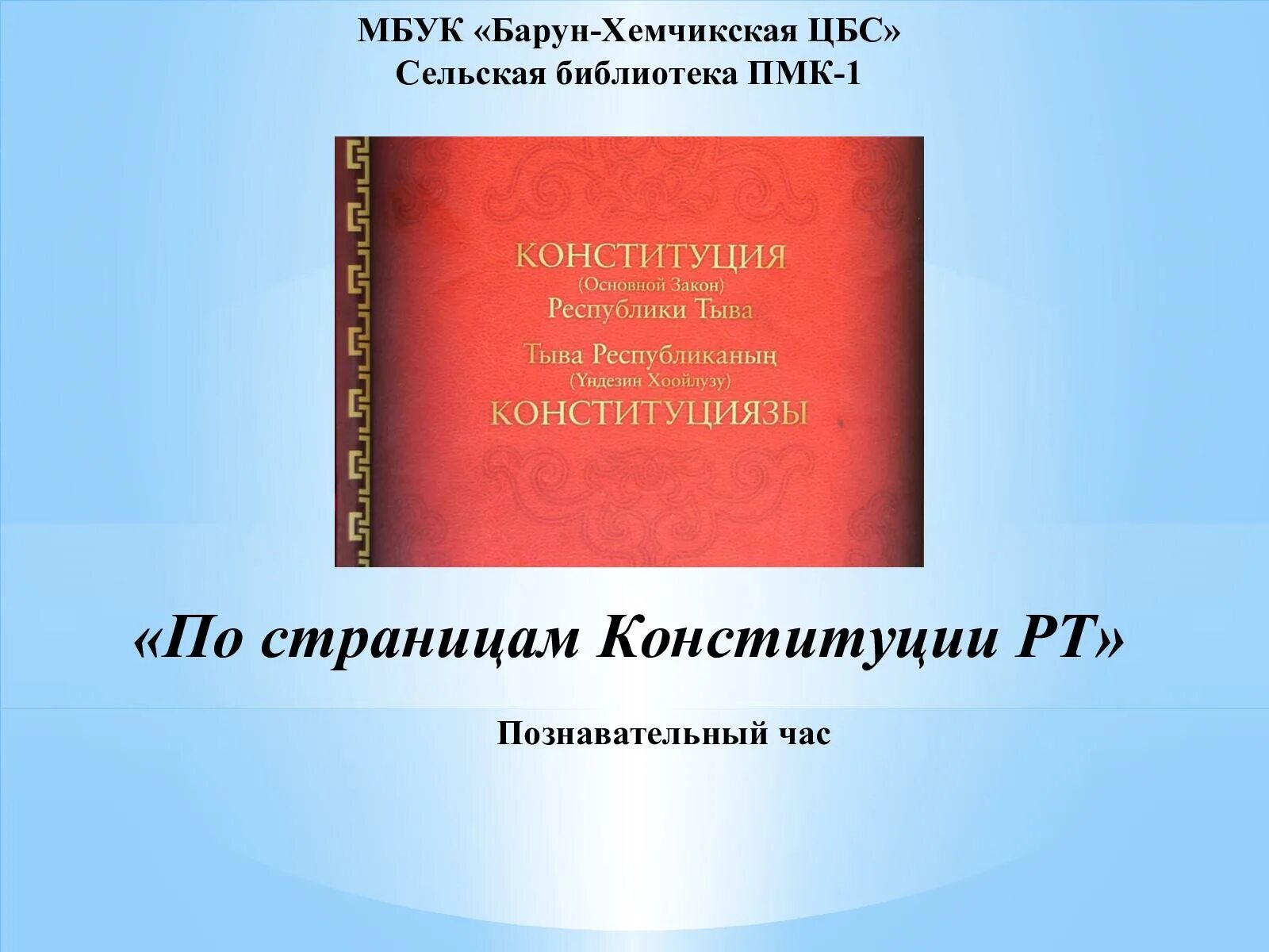 6 мая день конституции республики тыва. Конституция республики тыва 6 мая. Поздравление с днем конституции республики тыва. Устав республики тыва. 6 мая день конституции республики тыва.