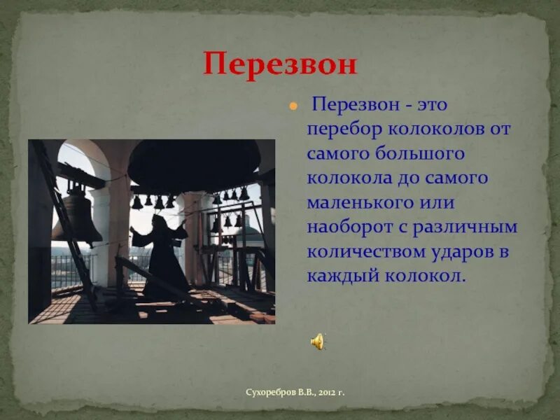 Перебор звон. Перебор это колокольный. Перезвон. Перезвон колоколов. Перебор колокол.