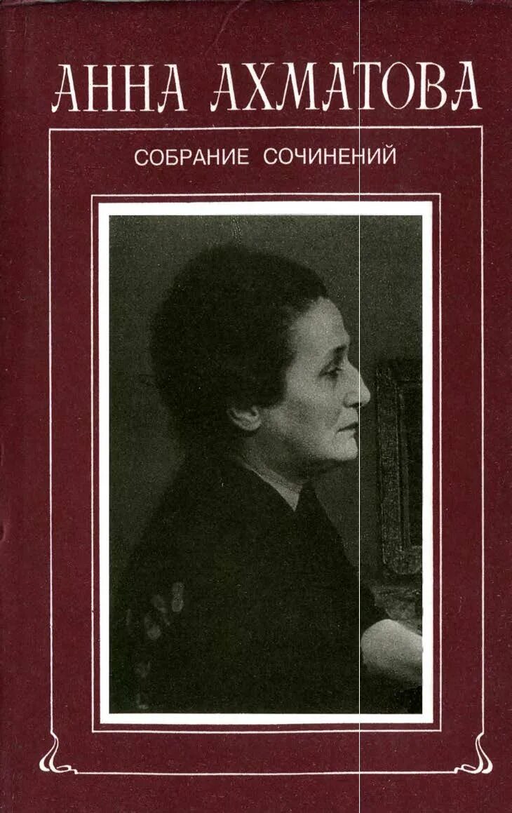 Основные произведения ахматовой. Ахматова собрание сочинений в 6 томах.