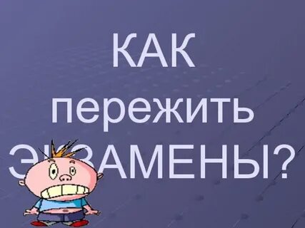 Как пережить день без