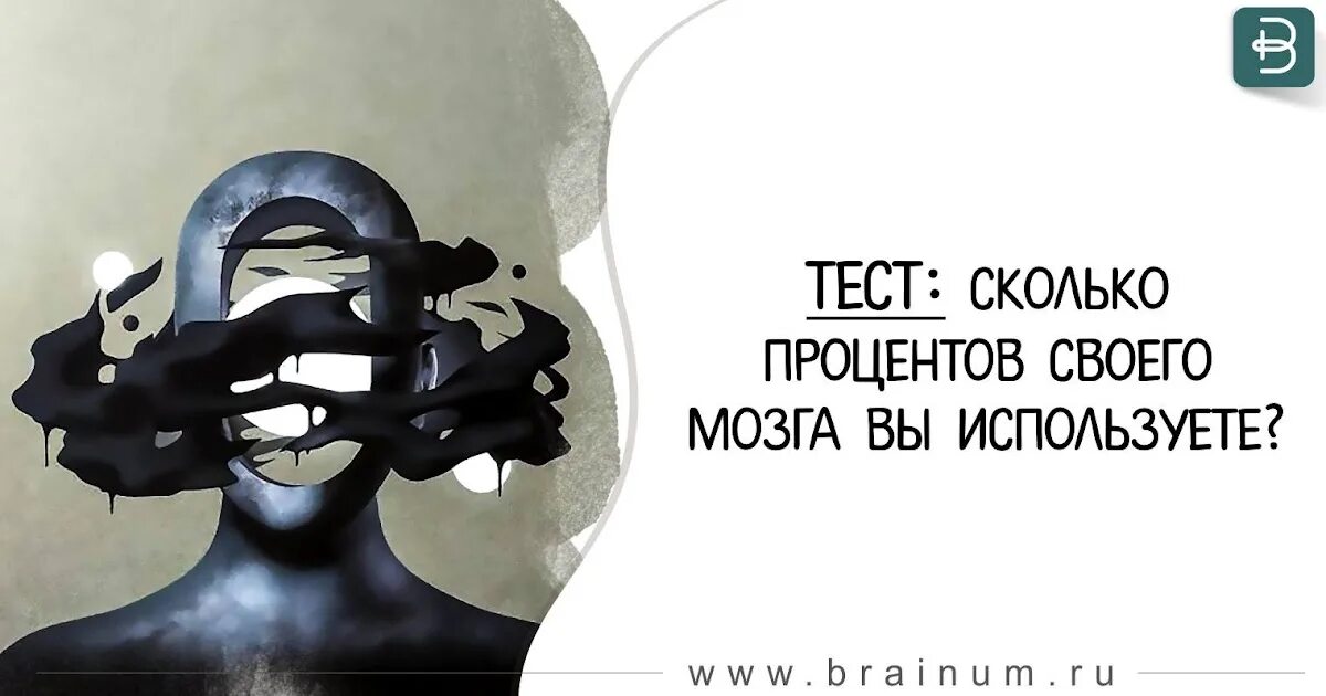 На сколько используется мозг. На сколько задействован мозг. На сколько задействован мозг. На сколько задействован мозг. Насколько задействован мозг человека.