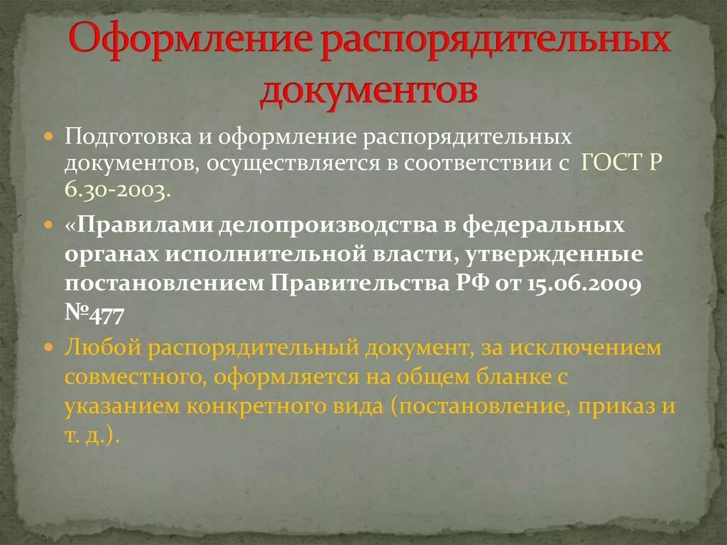 Распорядительные документы учреждения. Оформление распорядительных документов. Порядок оформления распорядительных документов. Составление организационно-распорядительных документов. Особенности оформления распорядительных документов.