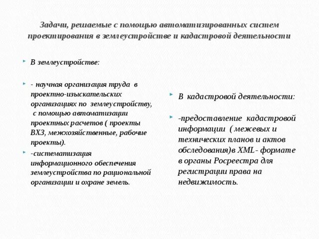 Автоматизированные системы проектирования в землеустройстве. Автоматизированного проектирования в землеустройстве. задачи решаемые землеустроительная. автомотизированные система в землеустройстве. задачи землеустроительного проектирования.