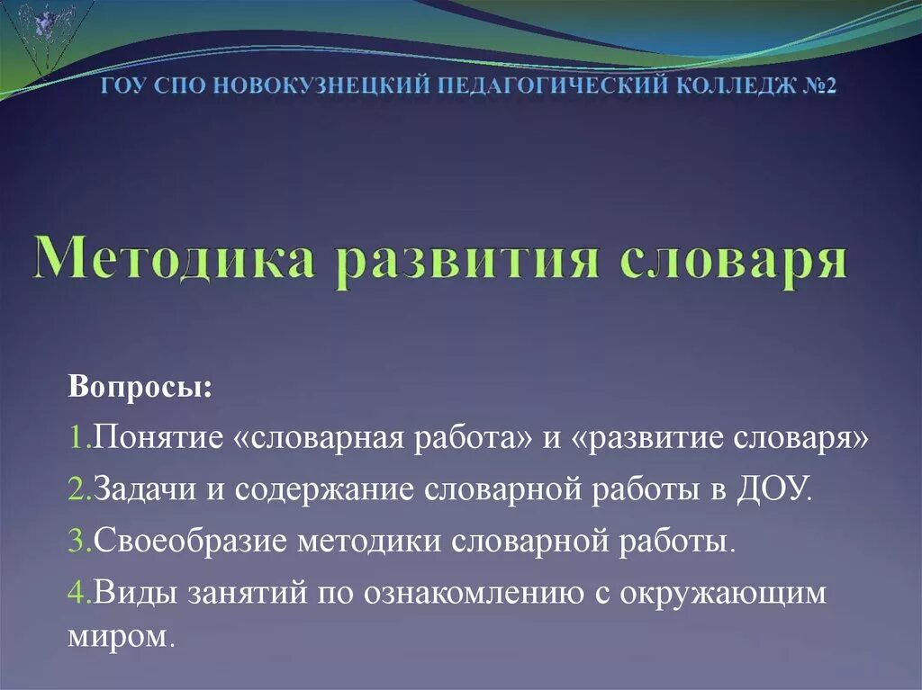 Методы развития словаря. Методы формирования словаря. Виды занятий по развитию словаря.