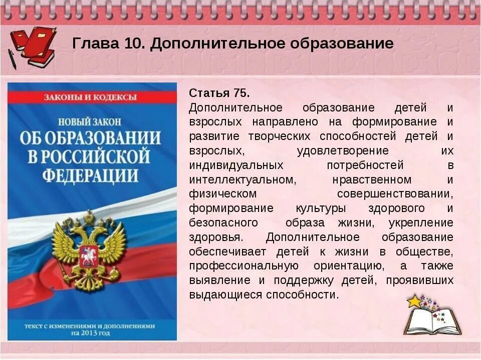 Дополнительное образование. Закон о дополнительном образовании. Дополнительное образование презентация. Дополнительное образование детей.