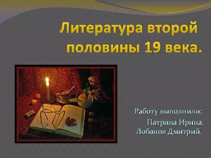 Литература во второй половине 20 века. Литература второй половины 19 века. Русская литература второй половины XIX века. Писатели 2 половины 19 века в России. Вторая половина 19 века в литературе Писатели.