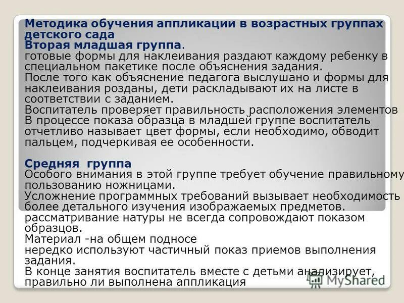 Задачи обучения аппликации. Методика обучения аппликации. Методы и приёмы аппликации. Методы и приемы обучения детей аппликации. Приемы аппликации в разных возрастных группах.