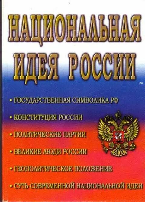 Национальная идея. Национальная идея России. Национальная идея России книга. Национальные идеи РФ. Государственная идея россии