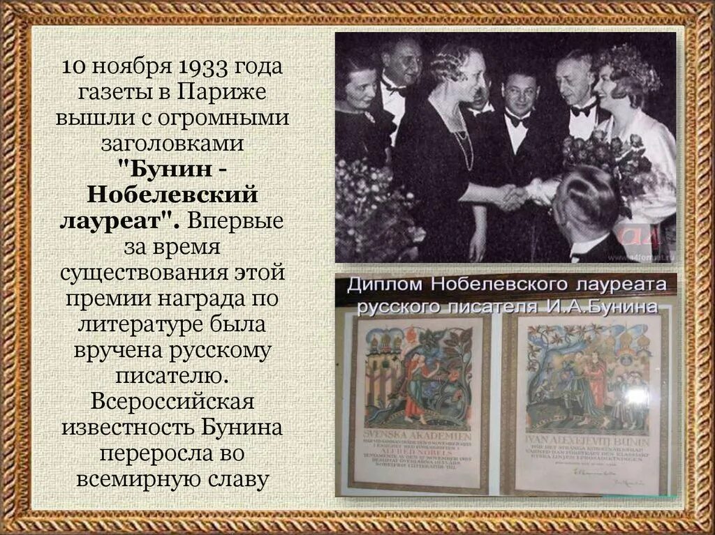 Бунин в каком году получил нобелевскую премию. Газеты 1933 года в париже бунин нобелевский лауреат.. бунин лауреат нобелевской премии. 1933 год бунин нобелевский лауреат.