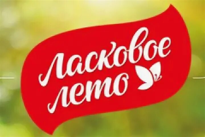 Ласковое лето группа