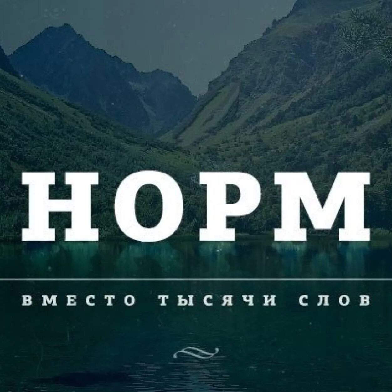 Нормально слово. Норм вместо 1000 слов. Нормально надпись.