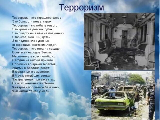 Стихи на тему нет терроризму. Стихи про терроризм для детей. Беслан 3 сентября 2004 года. Стихи о терроре. Стихи о терроре.