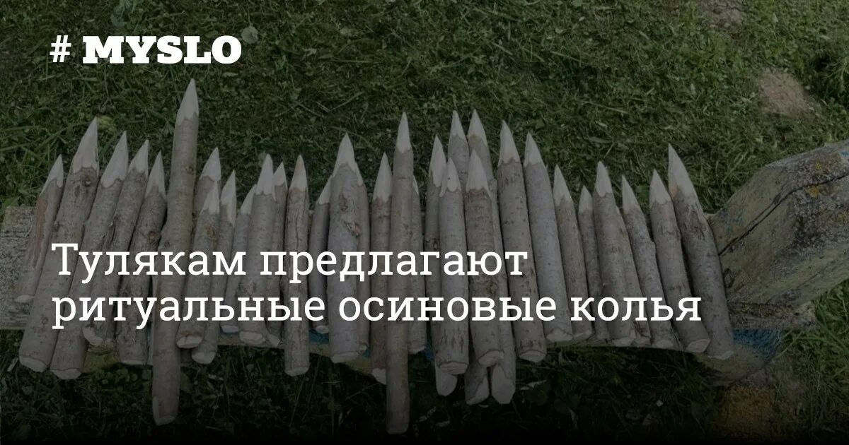 Почему убивают осиновым колом. Осиновые колышки. Шутки про сумерки. Почему убивают осиновым колом. Сумерки юмор.