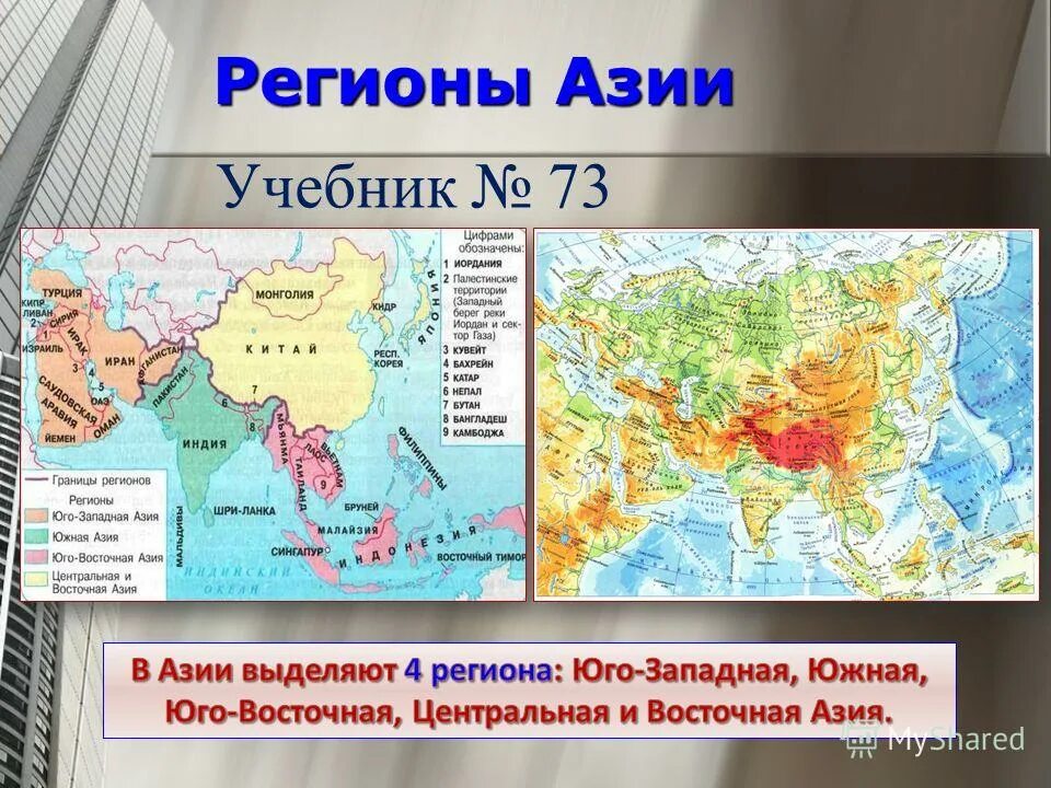 Регионы азии на карте. Регионы Азии Юго-Западная Восточная и Центральная Азия. Зарубежная Азия Восточная Азия Юго Восточная. Регионы зарубежной Азии Центральная Азия Восточная Южная. Западная, Юго-Западная Центральная Азия, Восточная Азия.