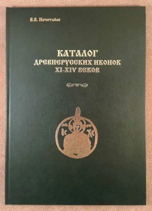 Ярлык 14 век. «Словаря древнерусского языка XI - XIV веков». «Словаря древнерусского языка XI - XIV веков Аванесов. Каталог древнерусской живописи 1963 Антонова Мнева. Нечитайло каталог икон.