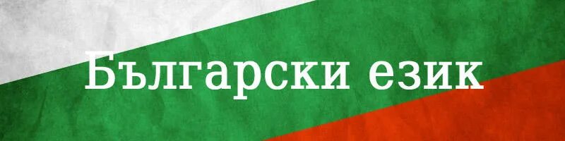 Учебник болгарского языка для начинающих. Болгарский язык. Старославянский болгарский. Древнерусский славянский язык. Болгары язык.