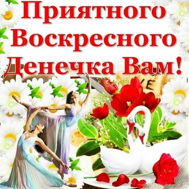 Откр воскресенье. Хорошего воскресного дня и прекрасного настроения. Открытки с добрым утром воскресенья. С воскресным днем картинки. Поздравляю с воскресеньем.