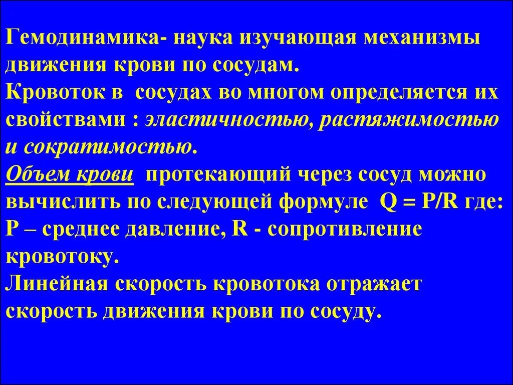 Принципы гемодинамики. Гемодинамика. Факторы гемодинамики. Системная гемодинамика физиология. Механизм движения крови по сосудам.