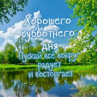 Картинки доброго субботнего дня (40 фото) скачать бесплатно