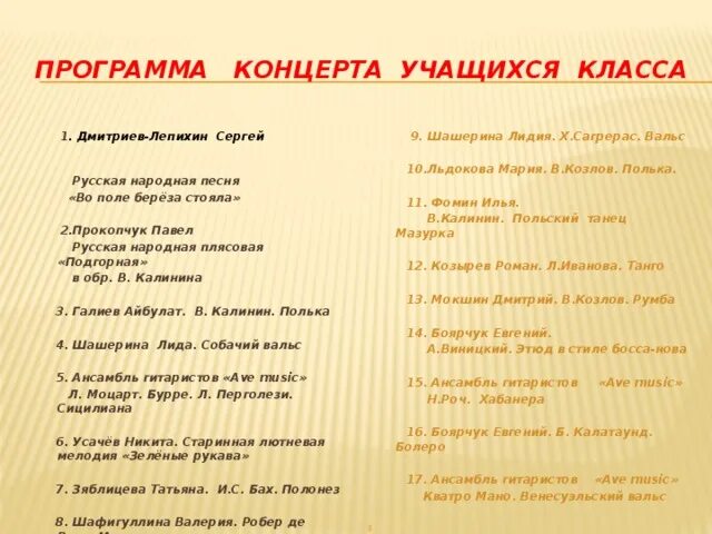 Программа концертного выступления. Программа концерта. программка концерта. программа концерта образец. план концерта.