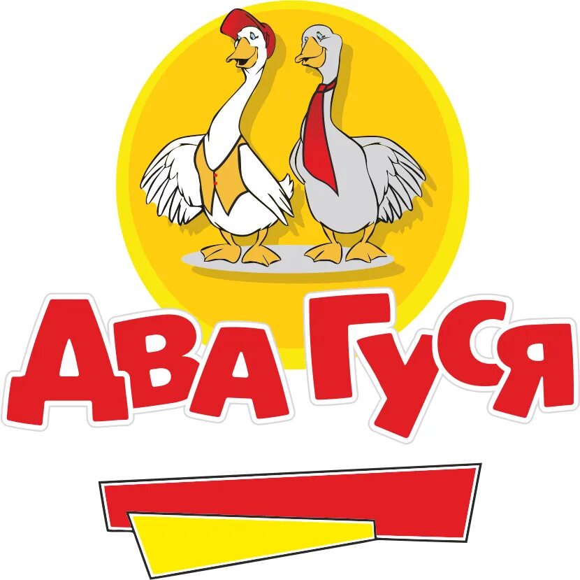 Два гусенка. Два гуся. два гуся гомель. два гуся рисунок. два веселых гуся.